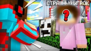 СТРАШНЫЙ ИГРОК ПОКАЗАЛ СВОЁ ЛИЦО В МАЙНКРАФТ