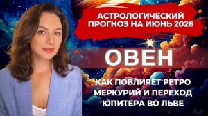 ИЮНЬ РАСКРОЕТ ПРАВДУ: ПОЧЕМУ ТЕЛЬЦАМ БОЛЬШЕ НЕ ПОЛУЧИТСЯ ЖИТЬ ПО-СТАРОМУ. Прогноз ОВЕН на ИЮНЬ 2026