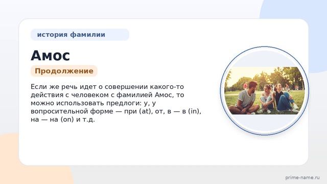 Фамилия Амос: происхождение, значение и склонение