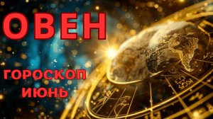 ОВЕН - гороскоп на май 2026 от Наталии Эллиф
