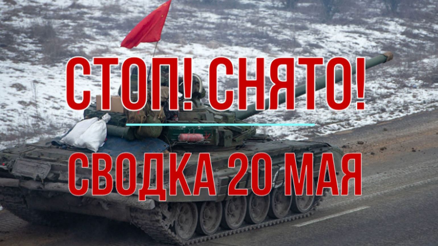 Стоп! Снято! Сводка 20 мая