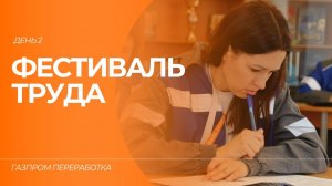 Фестиваль труда в «Газпром переработке»: день 2
