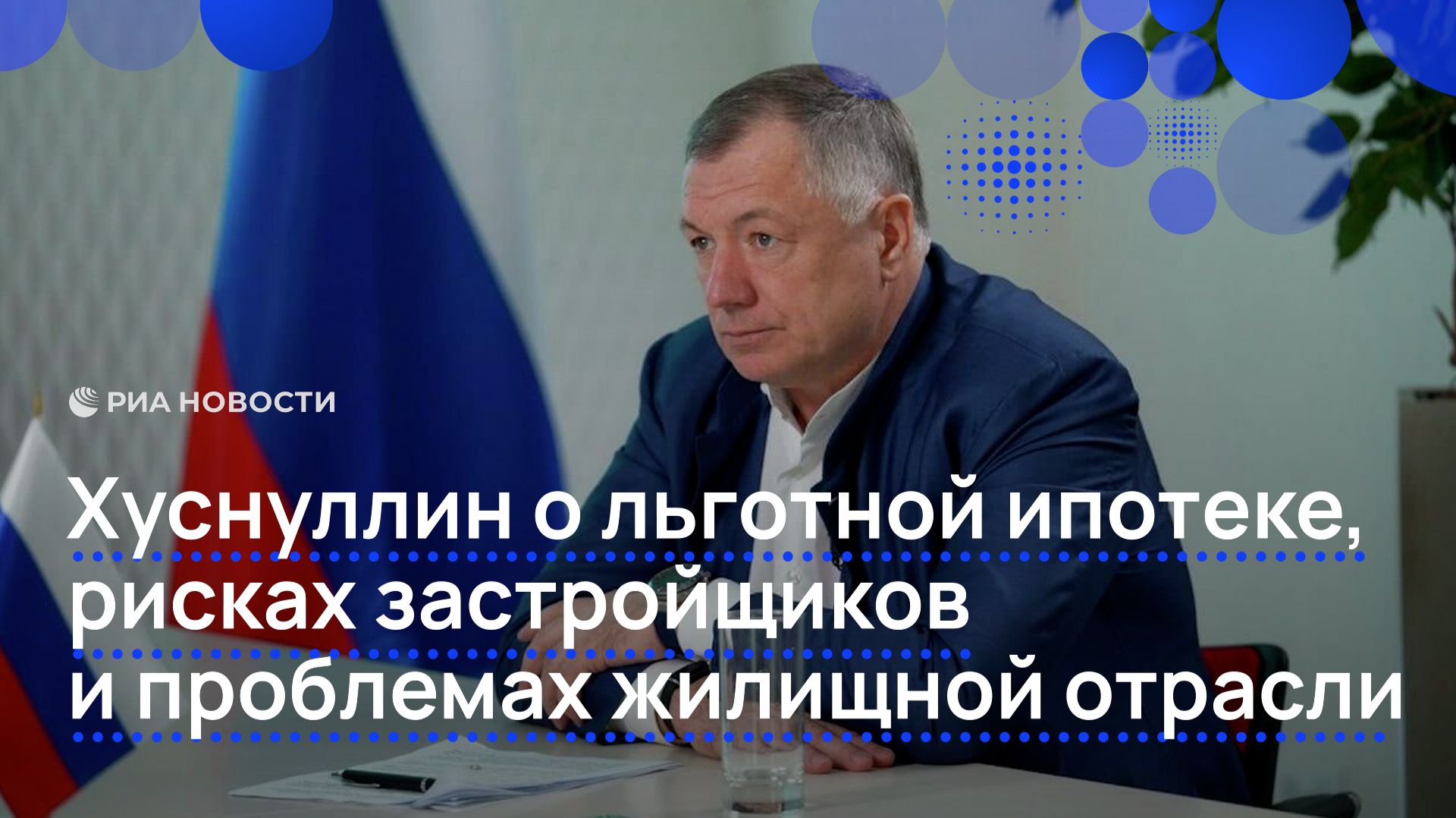 Хуснуллин о льготной ипотеке, рисках застройщиков и проблемах жилищной отрасли