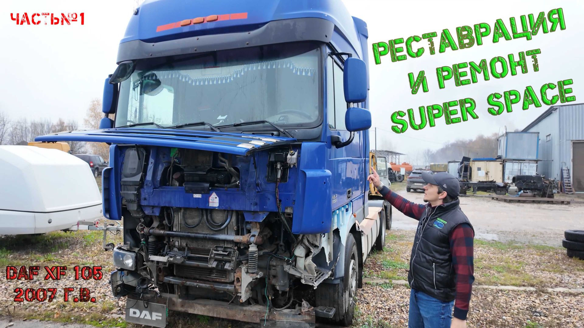 Реставрация и ремонт DAF XF 105 2007г.в. смотреть онлайн