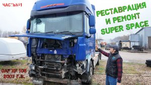 Реставрация и ремонт DAF XF 105 2007г.в.