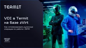 VDI в Termit на базе zVirt: как оптимизировать рутинные операции по работе с ВРМ