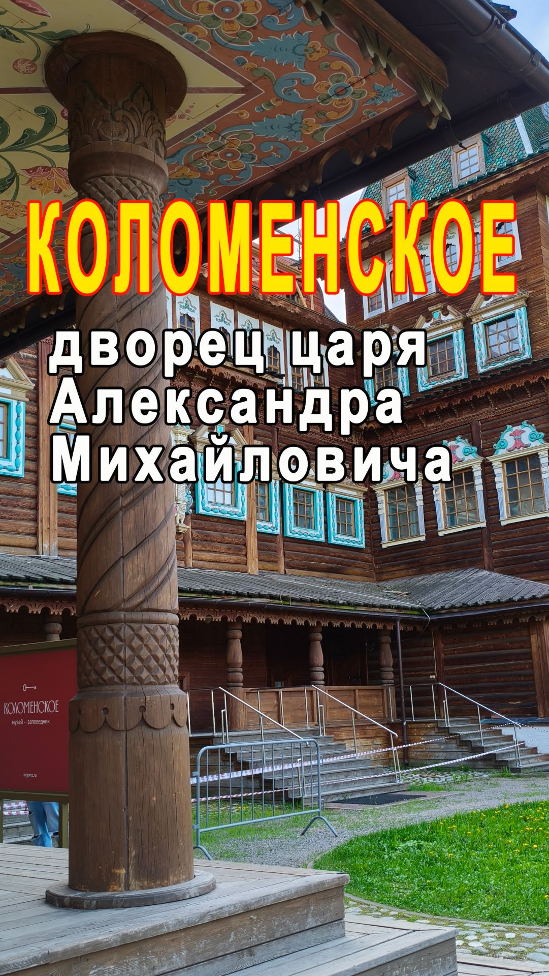 Коломенское дворец Алексея Михайловича Романова #коломенское