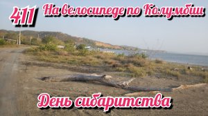 День сибаритства. На велосипеде по Южной Америке. День 411. Колумбия.