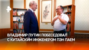 Путин вспомнил русскую поговорку на встрече с инженером Пэн Паем