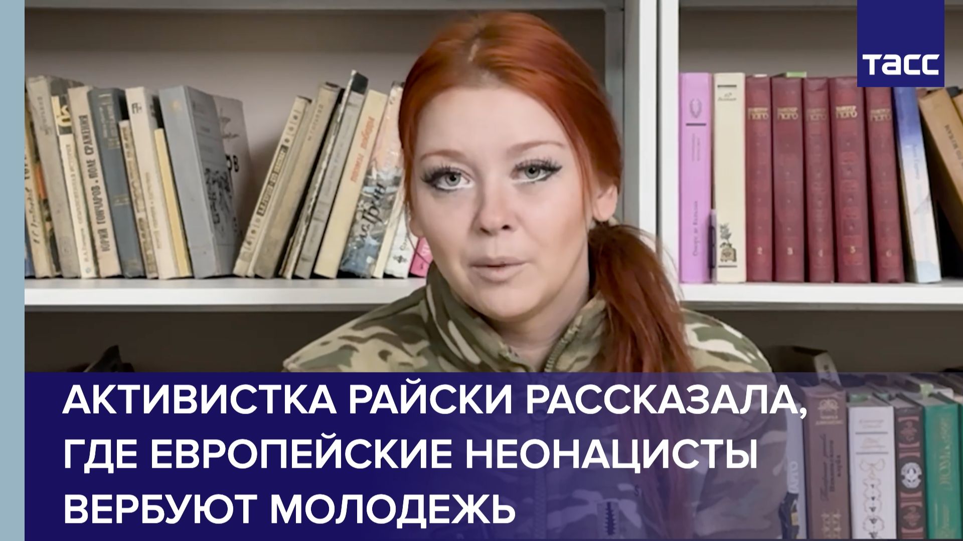 Активистка Райски рассказала, где европейские неонацисты вербуют молодежь