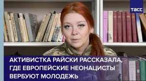 Активистка Райски рассказала, где европейские неонацисты вербуют молодежь
