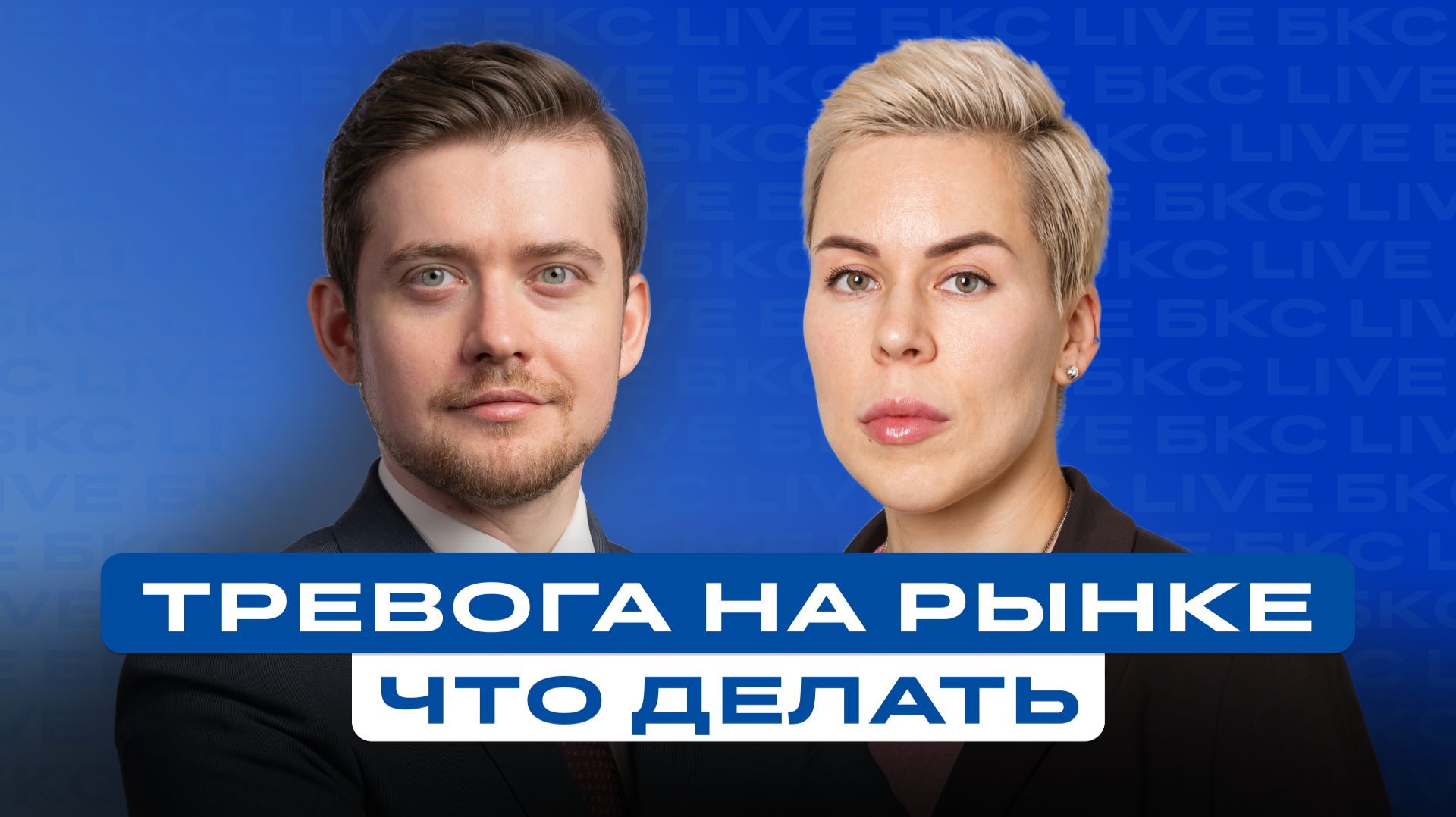 Инвесторы в тревоге. Что разумно сделать с портфелем?