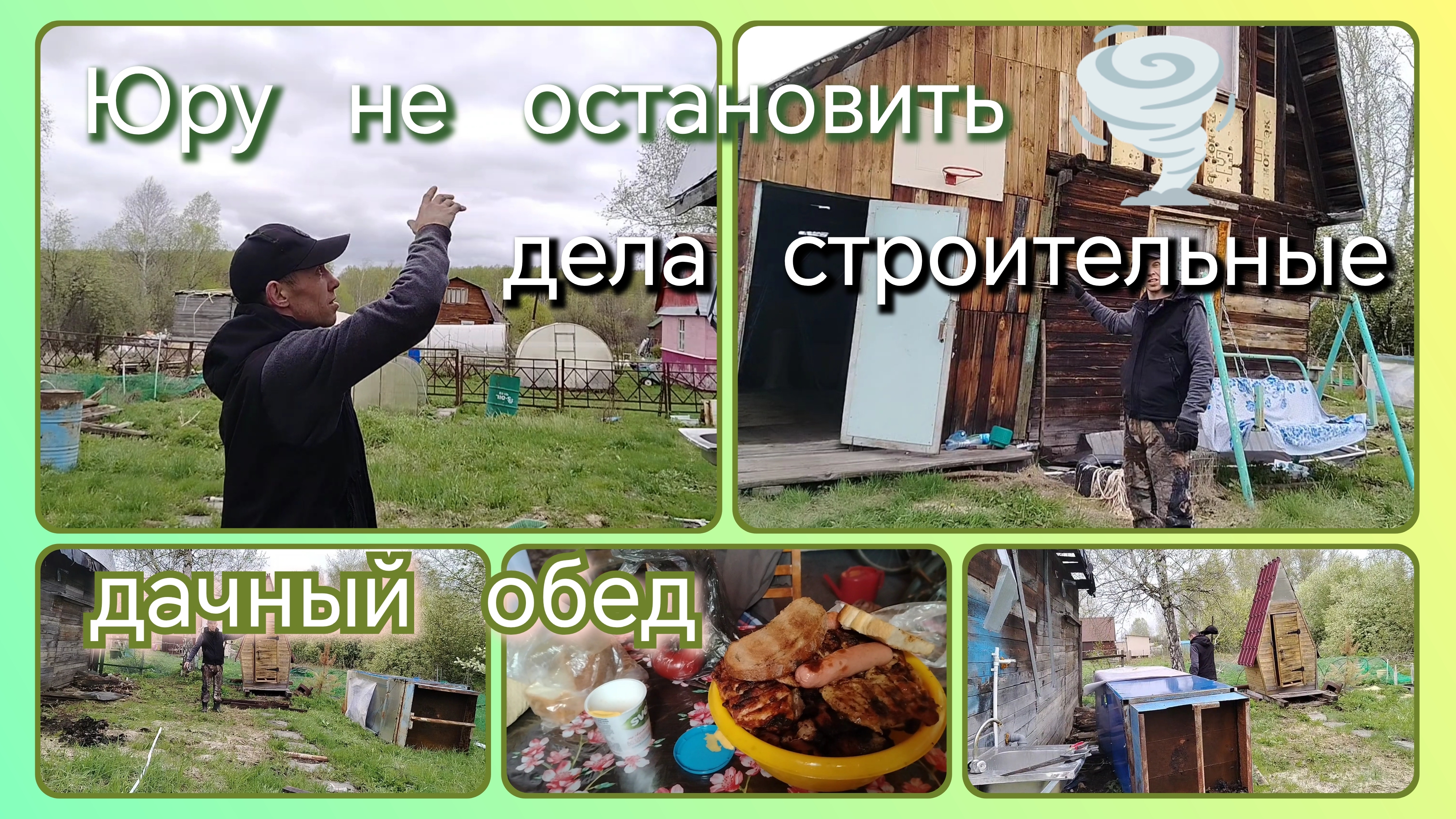 Дела строительные//дачный обед