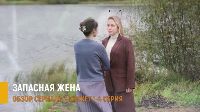 Запасная жена 1-4 серия: мелодрама Россия 1 - разбор сюжета
