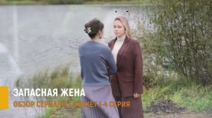 Запасная жена 1-4 серия: мелодрама Россия 1 - разбор сюжета