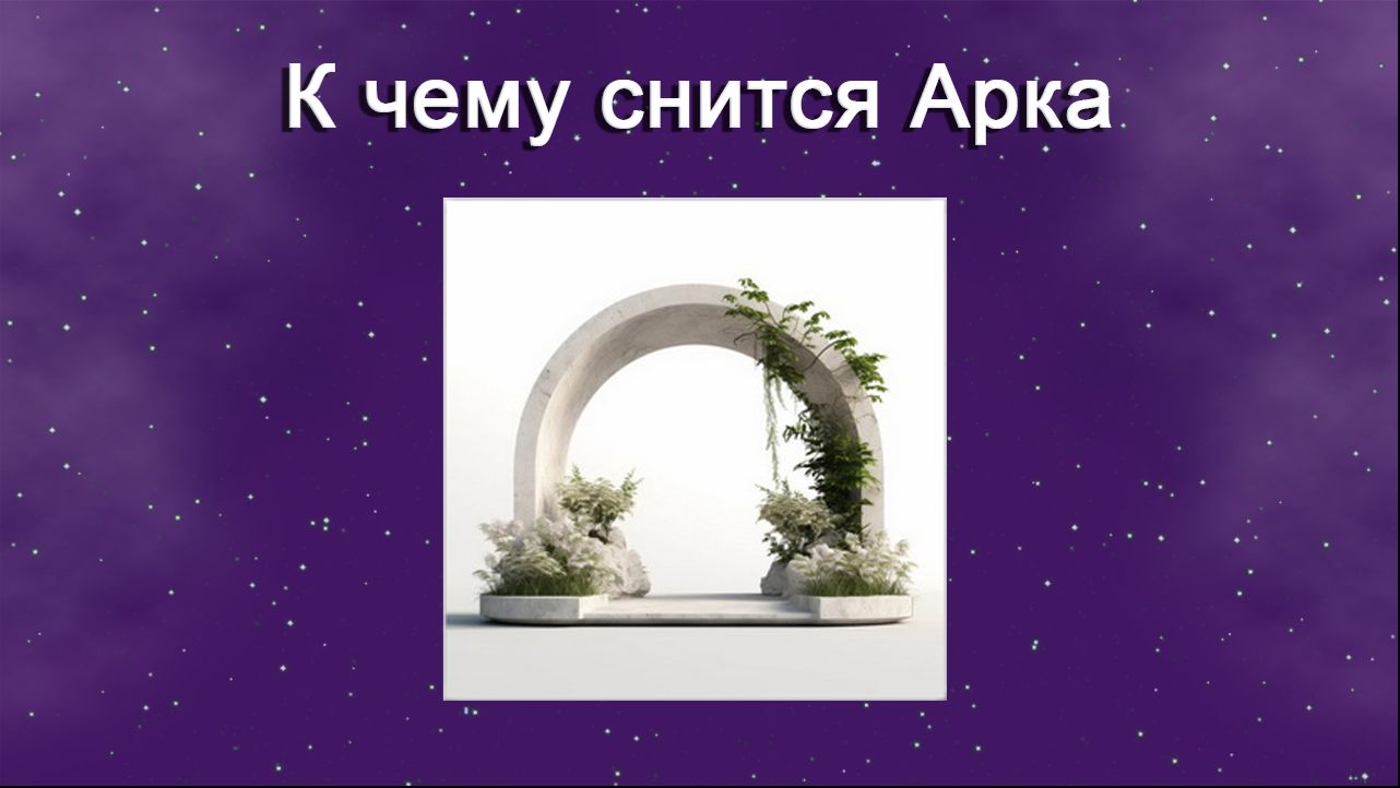 К чему снится Арка - толкование сна