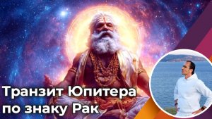 Транзит Юпитера по знаку Рак с 1 июня