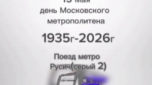 Рисунок поезда Русич из метро Мск под музыку