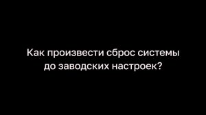 Как произвести сброс караоке-системы до заводских настроек