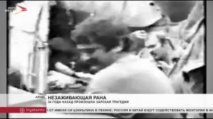 34 года назад произошла Зарская трагедия