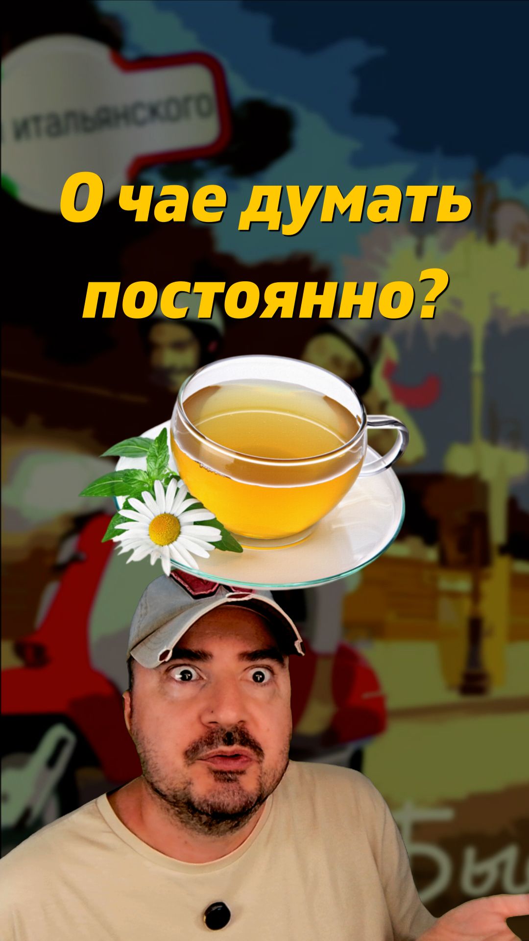 Что такое итальянское “ЧАЙ”? 😳 #итальянскийязык #averci #shorts