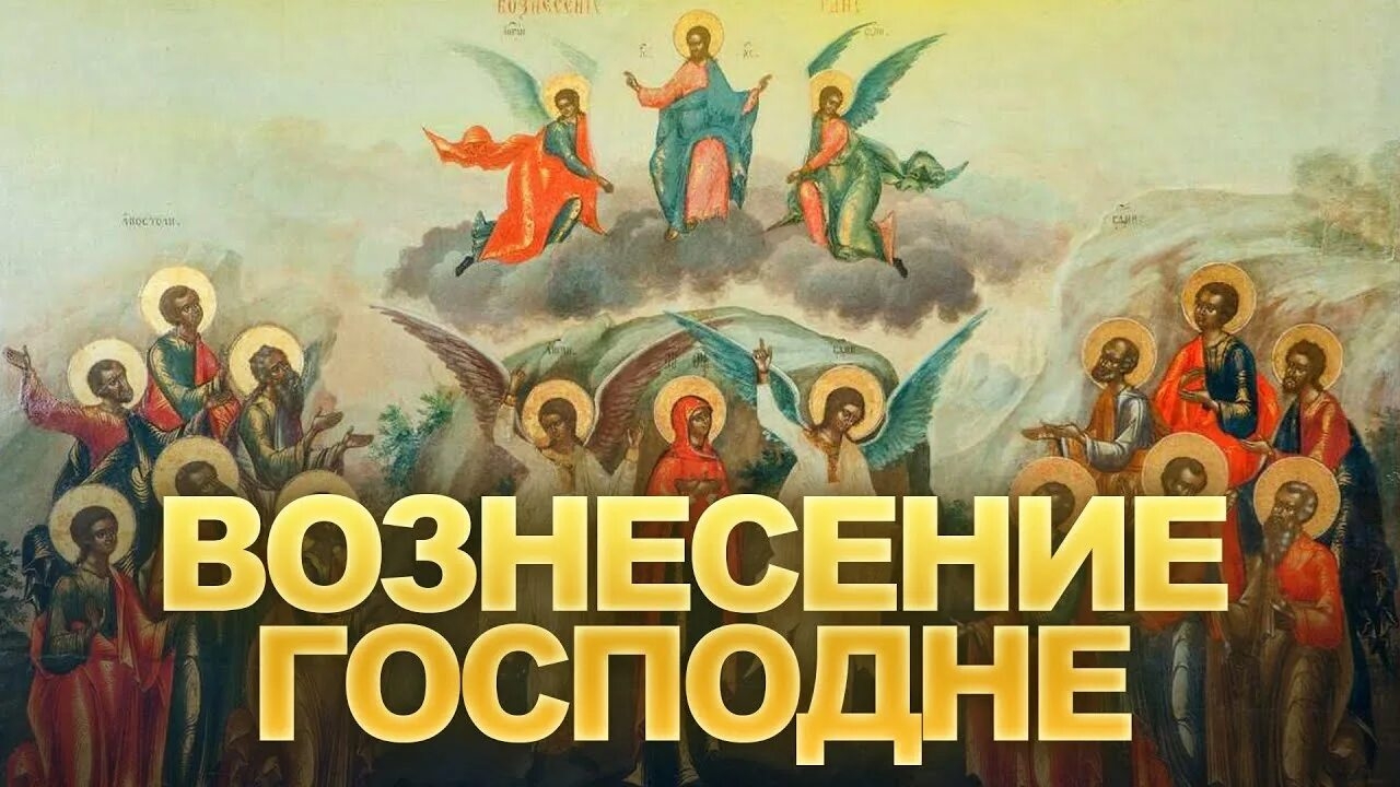 Царственное восхождение. Праздник Вознесение Господне. Красивая музыкальная открытка.