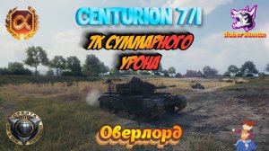 Centurion 7/1 Оверлорд| Мир танков 7к суммарки #Гайд