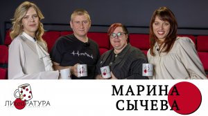 Лиteaратура. Разговор за кружкой чая.  Выпуск №34. Марина Сычева