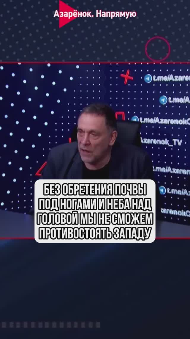 Без обретения почвы и неба над головой мы не можем противостоять Западу смотреть онлайн