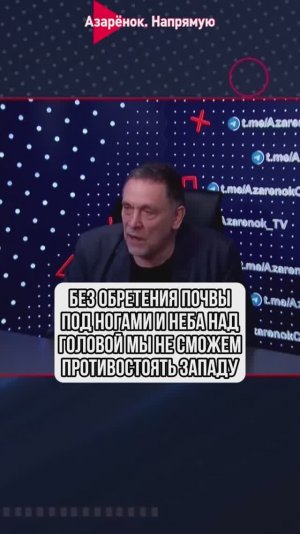 Без обретения почвы и неба над головой мы не можем противостоять Западу