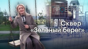 «Проверка» ТВК: сквер «Зелёный берег» в Красноярске