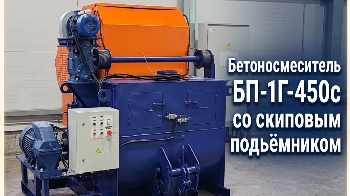 Бетоносмеситель ''БП-1Г-450с'' со скиповым подьёмником от завода Монолит 74