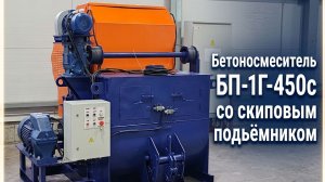 Бетоносмеситель ''БП-1Г-450с'' со скиповым подьёмником от завода Монолит 74
