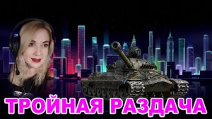 🖤 Тройная раздача