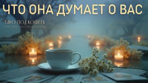 ❓КАК ОНА К ВАМ ОТНОСИТСЯ, что думает расскажут карты таро. Таро расклад для мужчин.
