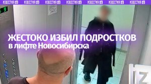 Избил подростков в лифте: качели стали причиной нападения в Новосибирске