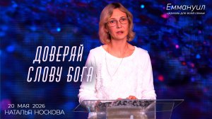 Доверяй Слову Бога | Наталья Носкова
