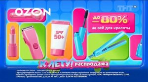 Реклама Ozon «Лето сложится с Озон Банком» (2026)