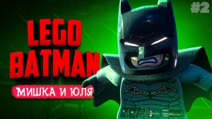 LEGO Batman: Legacy of the Dark Knight КООП №2 ♦ Очищаем ГОТЭМ от ПРЕСТУПНОСТИ!