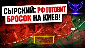 Сырский говорит о скором наступлении ВС РФ на Киев