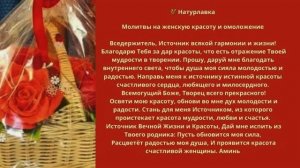 Молитвы на женскую красоту и омоложение.