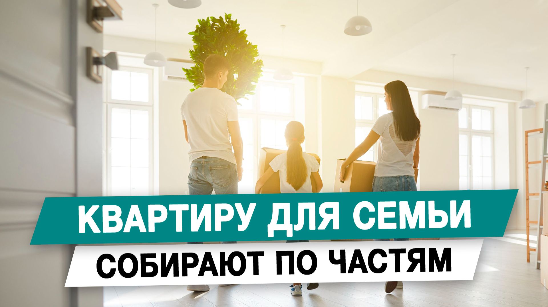 Квартиру для семьи собирают по частям