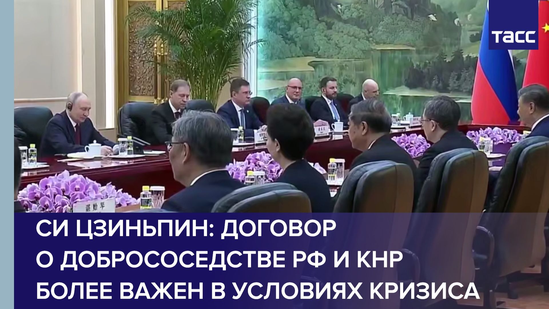 Си Цзиньпин: договор о добрососедстве РФ и КНР более важен в условиях кризиса