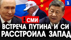 Встреча Путина и Си расстроила Запад