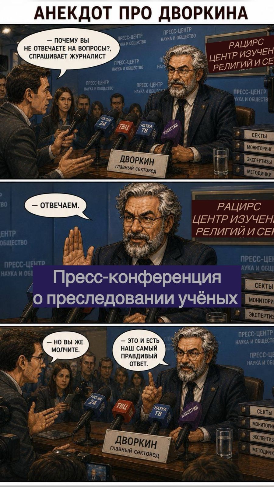 дворкин на пресс-конференции