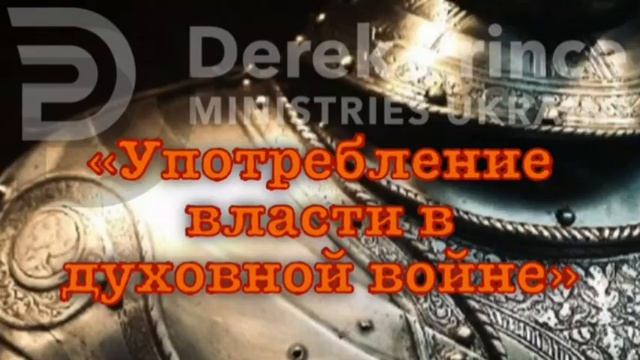 Важное учение! Дерек Принс - 