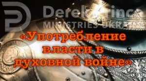 Важное учение! Дерек Принс - «Употребление власти в духовной войне»