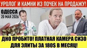 ОДЕССА 20 МАЯ 2026. ГДЕ СИДЕЛ ЕРМАК? ОДЕССКИЙ ЗООПАРК И ОТЧЕТ В КРЕМЛЬ.  (Препод От Бога)