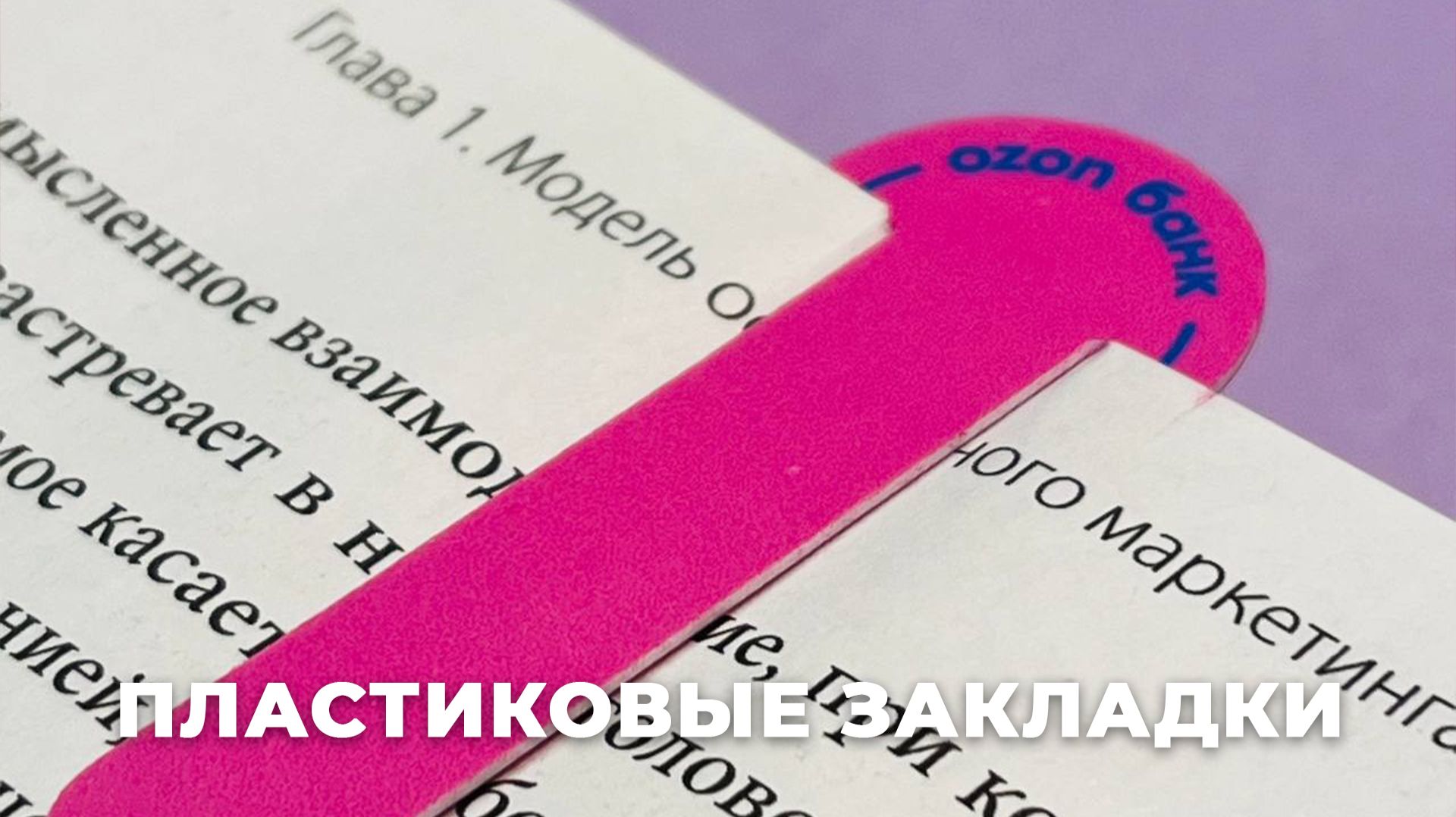 Пластиковая закладка-скрепка для банка: УФ-печать 4+4 и точная вырубка на малом формате