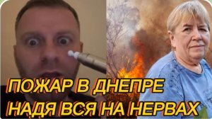 САМВЕЛ АДАМЯН, ПОЖАР В ДНЕПРЕ, НАДЯ ВСЯ НА НЕРВАХ..